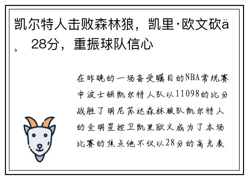 凯尔特人击败森林狼，凯里·欧文砍下28分，重振球队信心