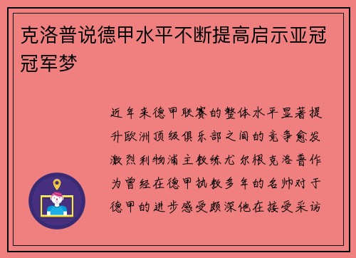 克洛普说德甲水平不断提高启示亚冠冠军梦