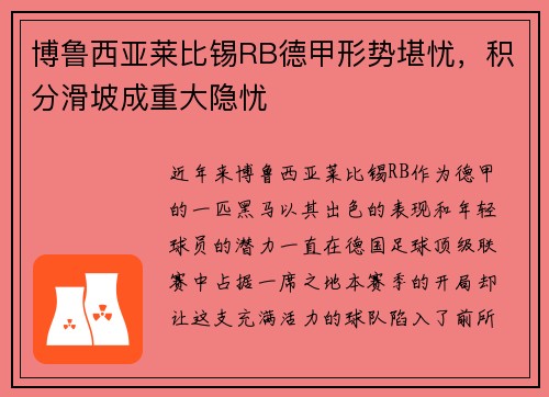 博鲁西亚莱比锡RB德甲形势堪忧，积分滑坡成重大隐忧