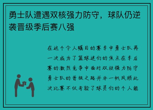 勇士队遭遇双核强力防守，球队仍逆袭晋级季后赛八强