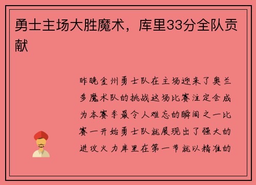勇士主场大胜魔术，库里33分全队贡献