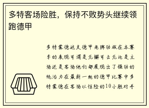 多特客场险胜，保持不败势头继续领跑德甲