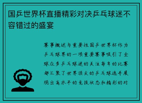 国乒世界杯直播精彩对决乒乓球迷不容错过的盛宴