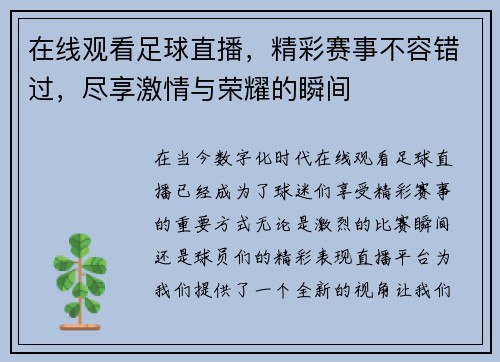 在线观看足球直播，精彩赛事不容错过，尽享激情与荣耀的瞬间
