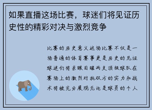 如果直播这场比赛，球迷们将见证历史性的精彩对决与激烈竞争