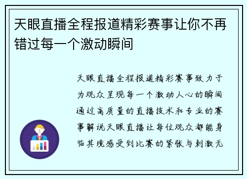 天眼直播全程报道精彩赛事让你不再错过每一个激动瞬间