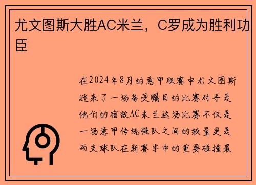 尤文图斯大胜AC米兰，C罗成为胜利功臣