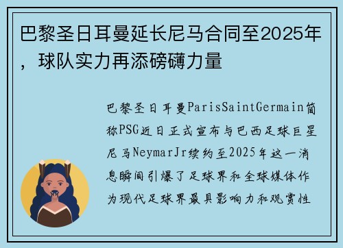 巴黎圣日耳曼延长尼马合同至2025年，球队实力再添磅礴力量