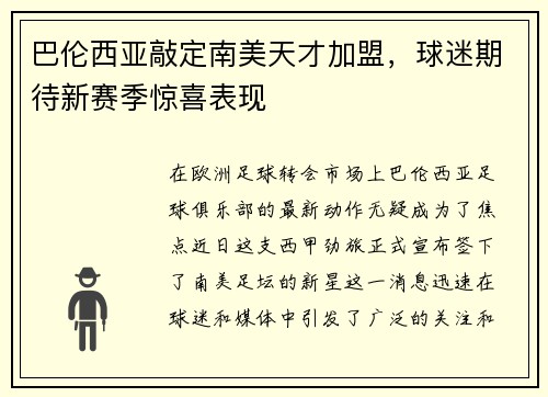 巴伦西亚敲定南美天才加盟，球迷期待新赛季惊喜表现