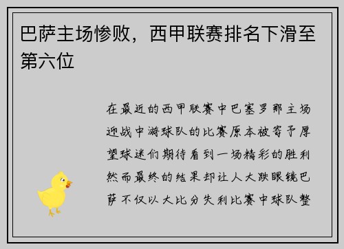巴萨主场惨败，西甲联赛排名下滑至第六位