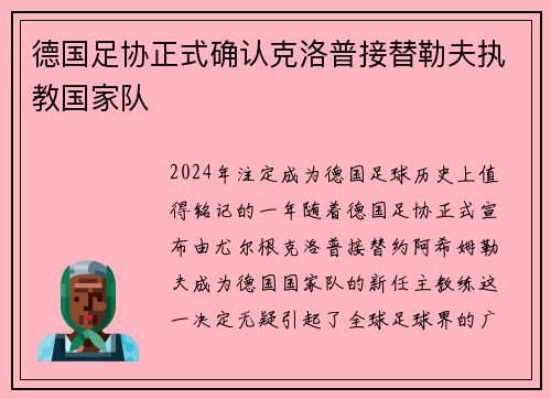德国足协正式确认克洛普接替勒夫执教国家队
