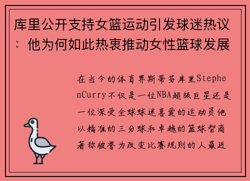库里公开支持女篮运动引发球迷热议：他为何如此热衷推动女性篮球发展？