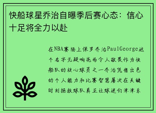 快船球星乔治自曝季后赛心态：信心十足将全力以赴