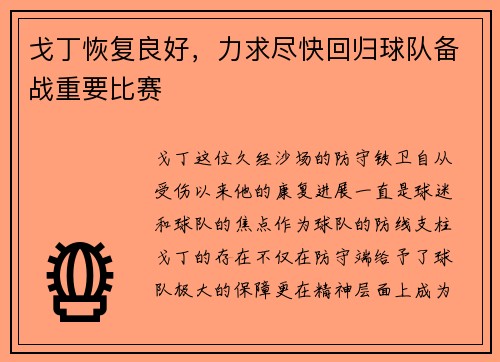 戈丁恢复良好，力求尽快回归球队备战重要比赛