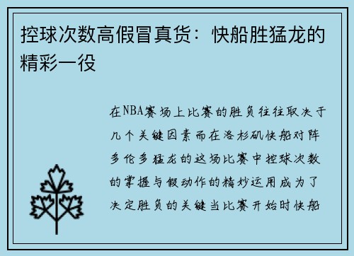 控球次数高假冒真货：快船胜猛龙的精彩一役