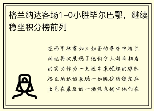 格兰纳达客场1-0小胜毕尔巴鄂，继续稳坐积分榜前列