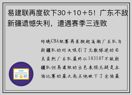 易建联再度砍下30＋10＋5！广东不敌新疆遗憾失利，遭遇赛季三连败