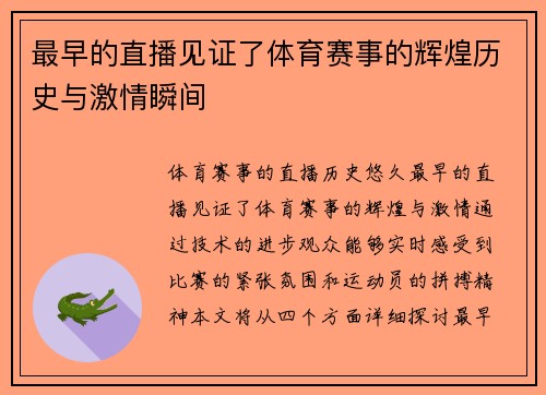 最早的直播见证了体育赛事的辉煌历史与激情瞬间