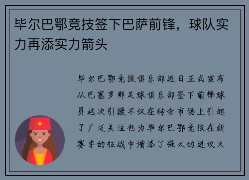 毕尔巴鄂竞技签下巴萨前锋，球队实力再添实力箭头