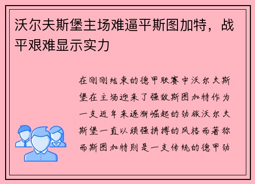 沃尔夫斯堡主场难逼平斯图加特，战平艰难显示实力