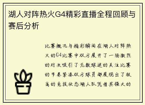 湖人对阵热火G4精彩直播全程回顾与赛后分析