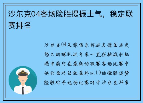 沙尔克04客场险胜提振士气，稳定联赛排名