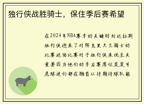 独行侠战胜骑士，保住季后赛希望