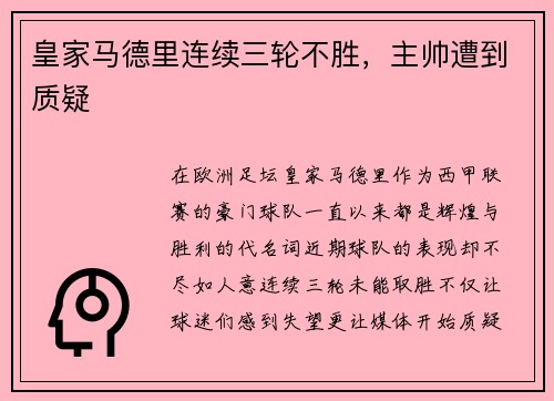 皇家马德里连续三轮不胜，主帅遭到质疑