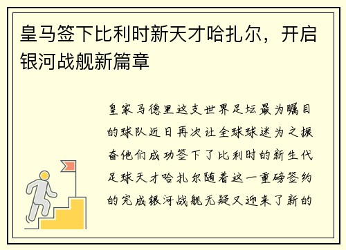 皇马签下比利时新天才哈扎尔，开启银河战舰新篇章