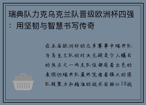 瑞典队力克乌克兰队晋级欧洲杯四强：用坚韧与智慧书写传奇