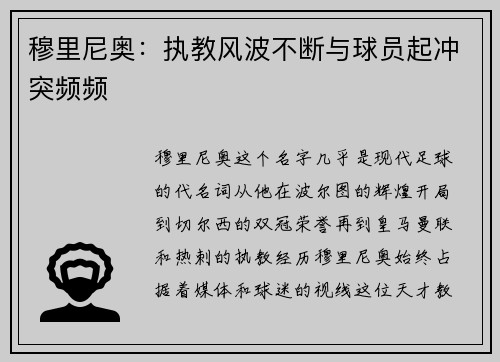 穆里尼奥：执教风波不断与球员起冲突频频