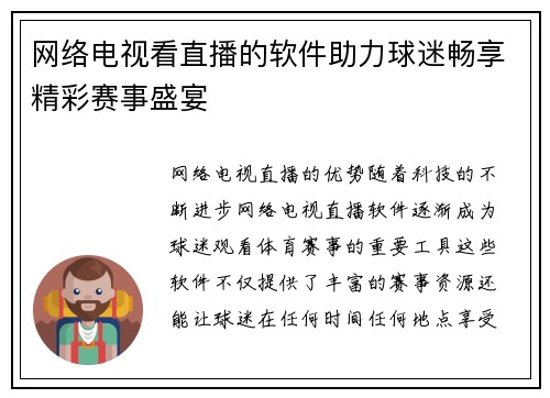 网络电视看直播的软件助力球迷畅享精彩赛事盛宴