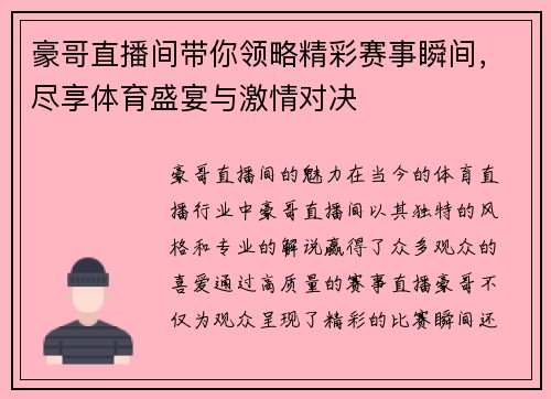 豪哥直播间带你领略精彩赛事瞬间，尽享体育盛宴与激情对决