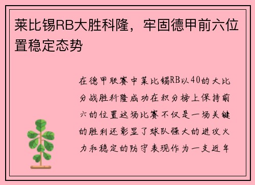 莱比锡RB大胜科隆，牢固德甲前六位置稳定态势