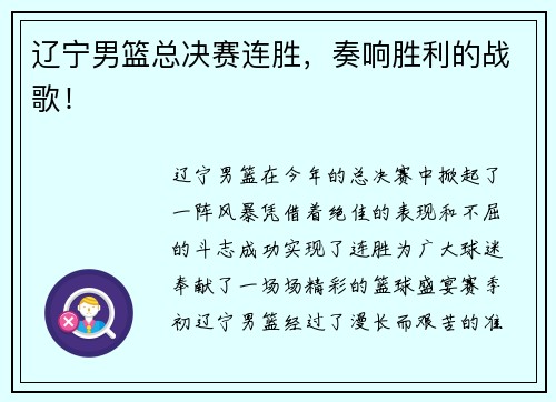 辽宁男篮总决赛连胜，奏响胜利的战歌！