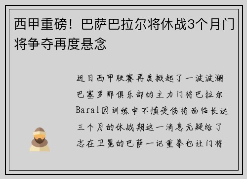 西甲重磅！巴萨巴拉尔将休战3个月门将争夺再度悬念