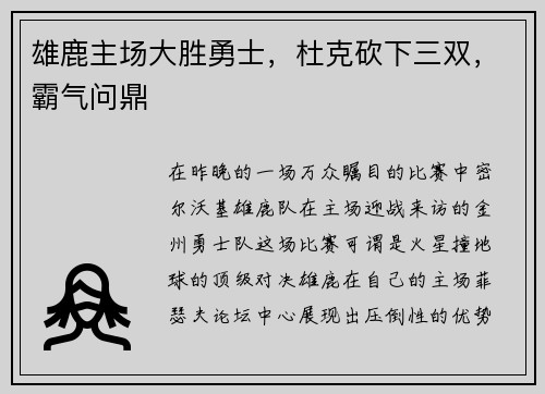 雄鹿主场大胜勇士，杜克砍下三双，霸气问鼎