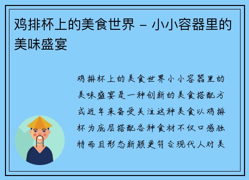 鸡排杯上的美食世界 - 小小容器里的美味盛宴