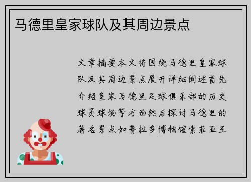 马德里皇家球队及其周边景点