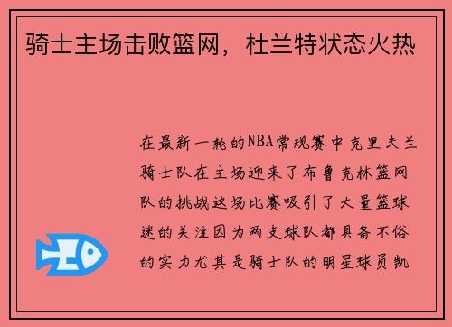 骑士主场击败篮网，杜兰特状态火热