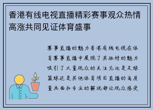 香港有线电视直播精彩赛事观众热情高涨共同见证体育盛事