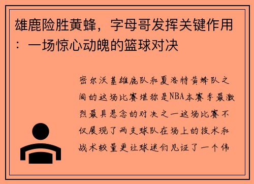 雄鹿险胜黄蜂，字母哥发挥关键作用：一场惊心动魄的篮球对决