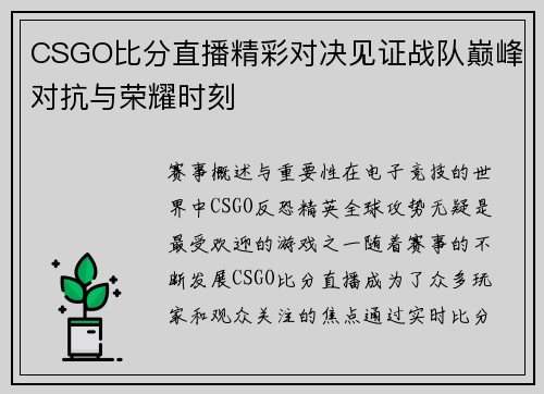 CSGO比分直播精彩对决见证战队巅峰对抗与荣耀时刻
