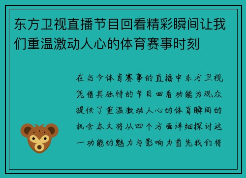 东方卫视直播节目回看精彩瞬间让我们重温激动人心的体育赛事时刻