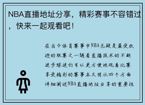 NBA直播地址分享，精彩赛事不容错过，快来一起观看吧！