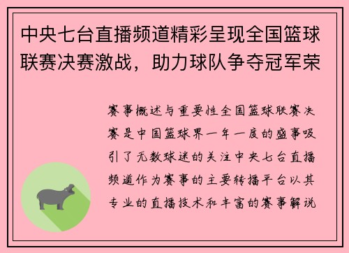 中央七台直播频道精彩呈现全国篮球联赛决赛激战，助力球队争夺冠军荣耀