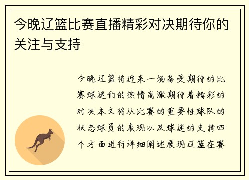 今晚辽篮比赛直播精彩对决期待你的关注与支持