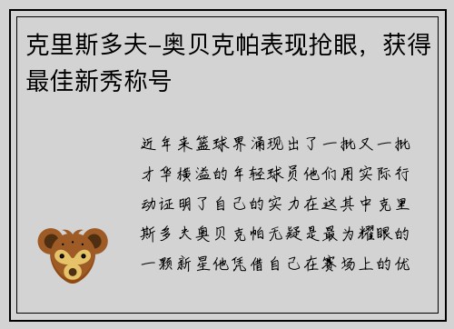 克里斯多夫-奥贝克帕表现抢眼，获得最佳新秀称号