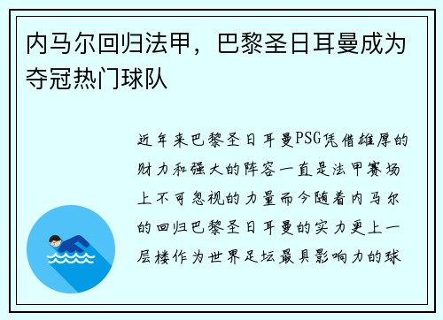 内马尔回归法甲，巴黎圣日耳曼成为夺冠热门球队