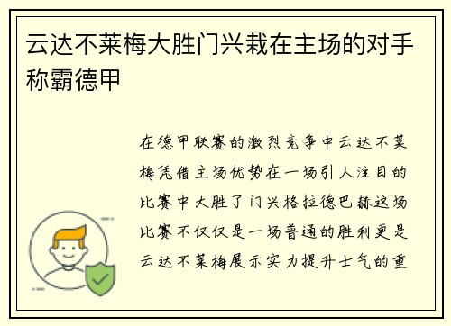 云达不莱梅大胜门兴栽在主场的对手称霸德甲